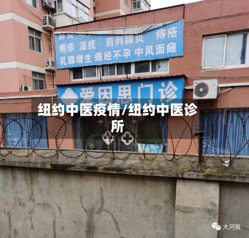 纽约中医疫情/纽约中医诊所