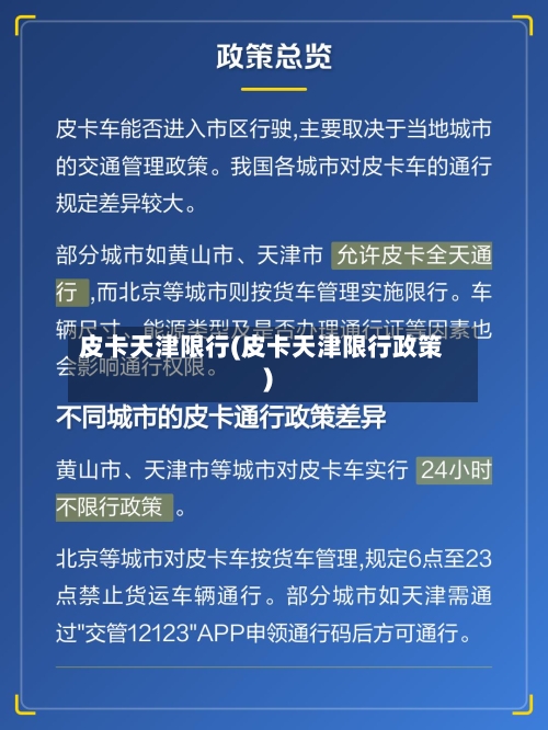 皮卡天津限行(皮卡天津限行政策)
