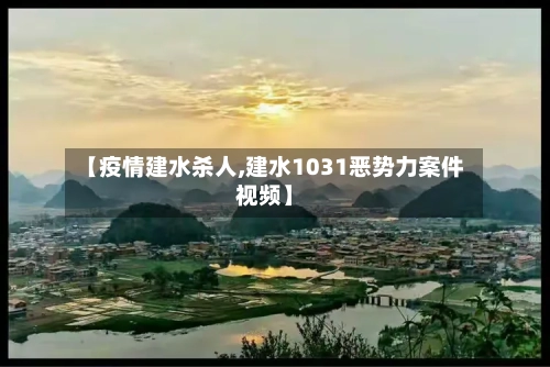 【疫情建水杀人,建水1031恶势力案件视频】