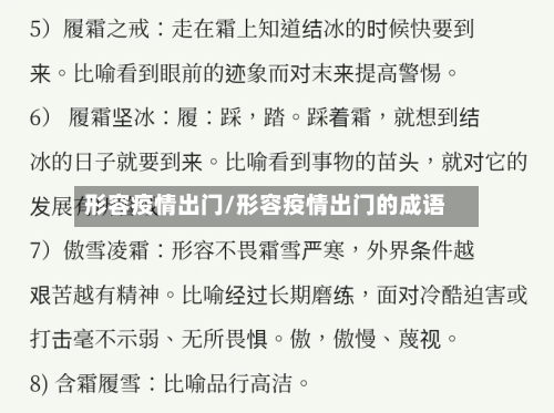 形容疫情出门/形容疫情出门的成语-第2张图片