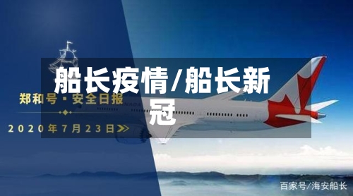 船长疫情/船长新冠