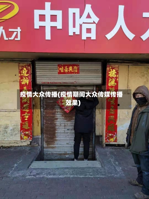 疫情大众传播(疫情期间大众传媒传播效果)-第2张图片