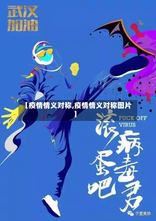 【疫情情义对称,疫情情义对称图片】