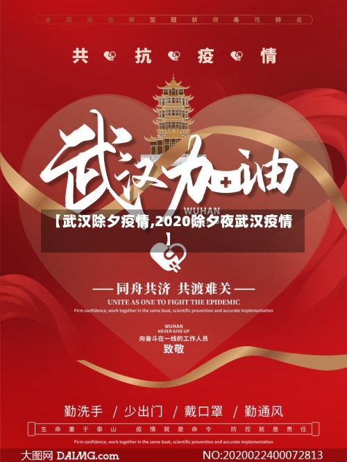 【武汉除夕疫情,2020除夕夜武汉疫情】