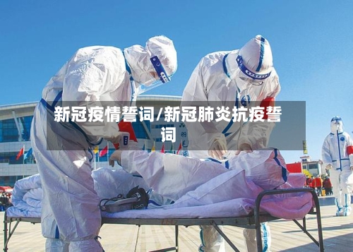新冠疫情誓词/新冠肺炎抗疫誓词