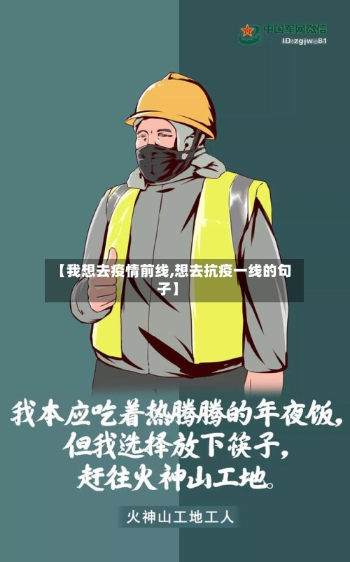 【我想去疫情前线,想去抗疫一线的句子】