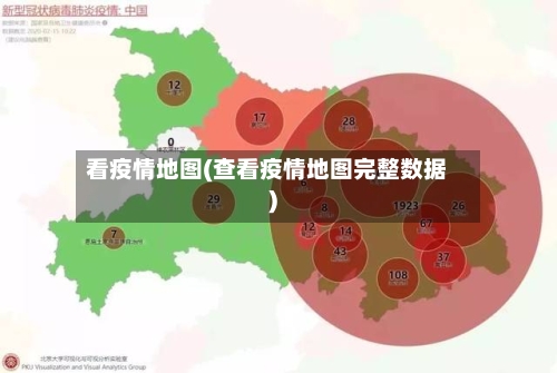 看疫情地图(查看疫情地图完整数据)
