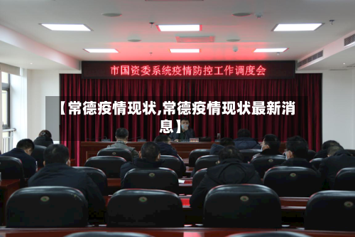 【常德疫情现状,常德疫情现状最新消息】