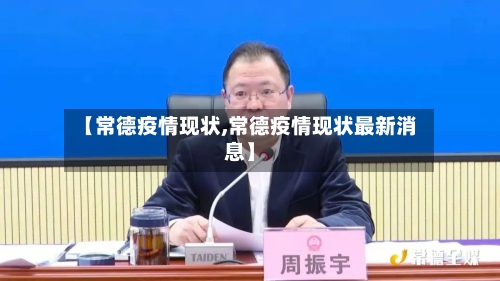 【常德疫情现状,常德疫情现状最新消息】-第2张图片