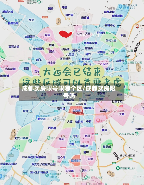 成都买房限号限哪个区/成都买房限号吗