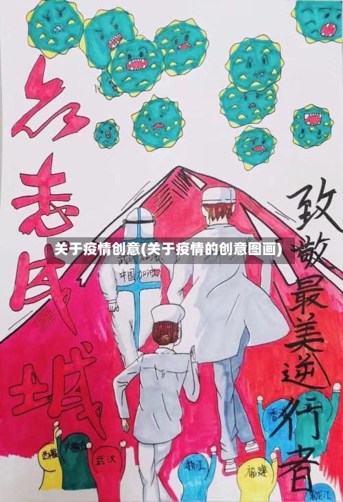关于疫情创意(关于疫情的创意图画)-第3张图片