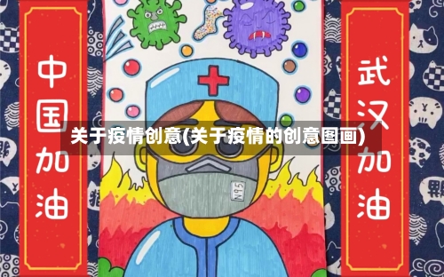 关于疫情创意(关于疫情的创意图画)-第2张图片