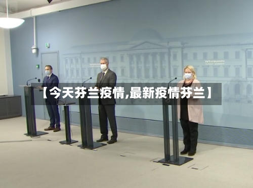 【今天芬兰疫情,最新疫情芬兰】