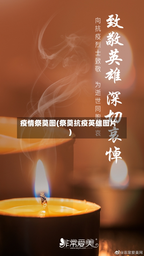 疫情祭奠图(祭奠抗疫英雄图片)-第2张图片