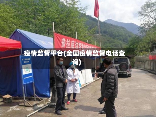 疫情监督平台(全国疫情监督电话查询)-第2张图片