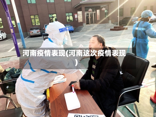 河南疫情表现(河南这次疫情表现)-第2张图片