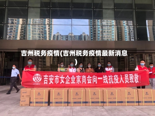 吉州税务疫情(吉州税务疫情最新消息)-第2张图片