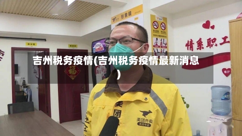 吉州税务疫情(吉州税务疫情最新消息)-第3张图片