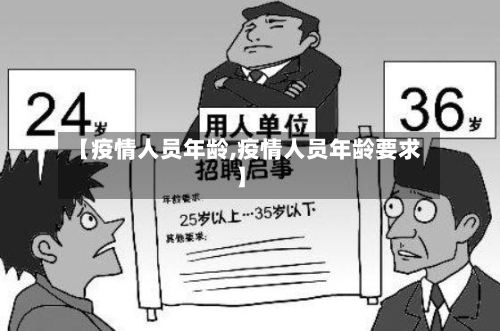 【疫情人员年龄,疫情人员年龄要求】
