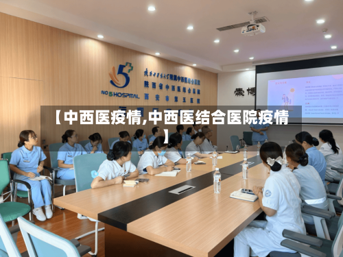 【中西医疫情,中西医结合医院疫情】