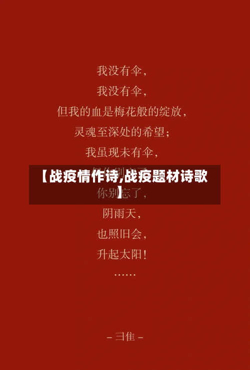 【战疫情作诗,战疫题材诗歌】-第3张图片