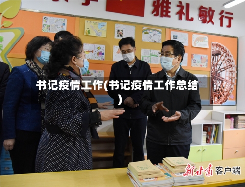 书记疫情工作(书记疫情工作总结)-第2张图片