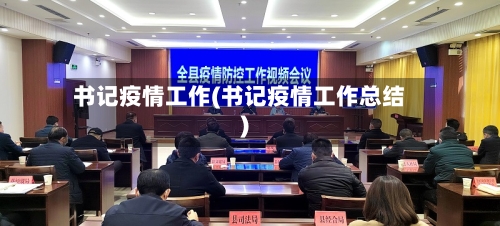 书记疫情工作(书记疫情工作总结)