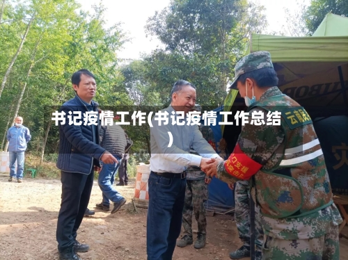 书记疫情工作(书记疫情工作总结)-第3张图片
