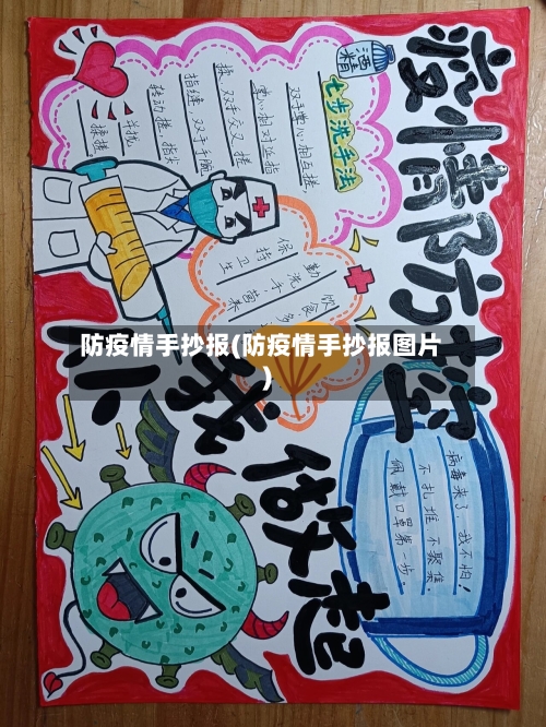 防疫情手抄报(防疫情手抄报图片)