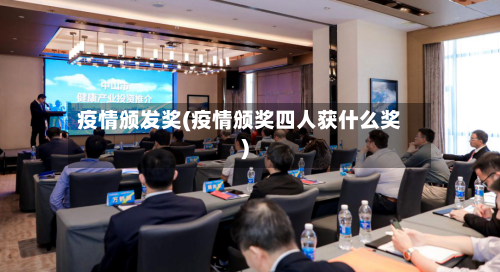 疫情颁发奖(疫情颁奖四人获什么奖)-第3张图片
