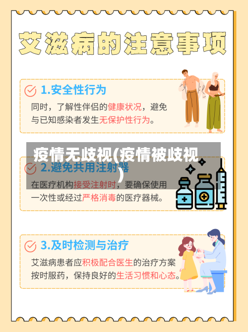疫情无歧视(疫情被歧视)