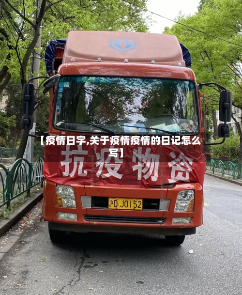 【疫情日字,关于疫情疫情的日记怎么写】