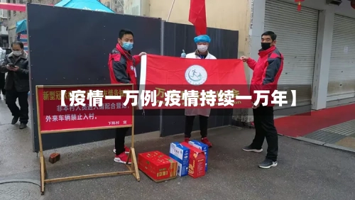 【疫情一万例,疫情持续一万年】