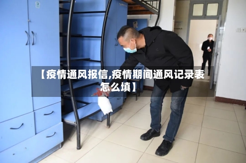 【疫情通风报信,疫情期间通风记录表怎么填】
