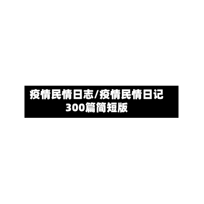 疫情民情日志/疫情民情日记300篇简短版-第2张图片