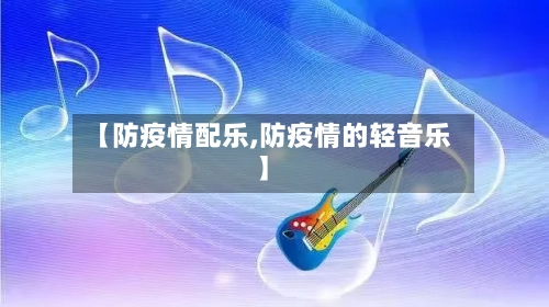 【防疫情配乐,防疫情的轻音乐】-第2张图片