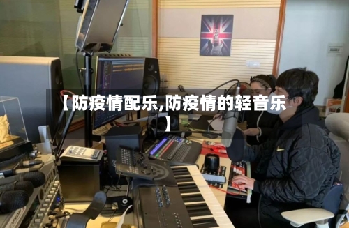 【防疫情配乐,防疫情的轻音乐】