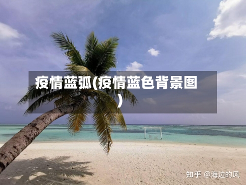 疫情蓝弧(疫情蓝色背景图)