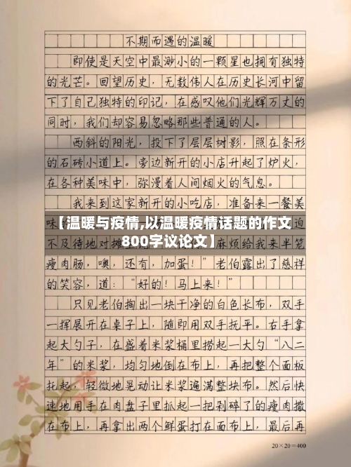 【温暖与疫情,以温暖疫情话题的作文800字议论文】