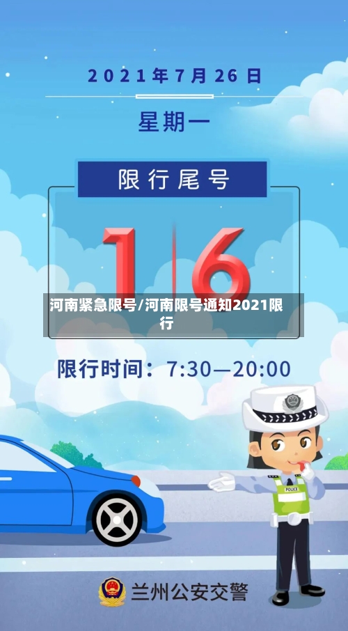 河南紧急限号/河南限号通知2021限行-第2张图片