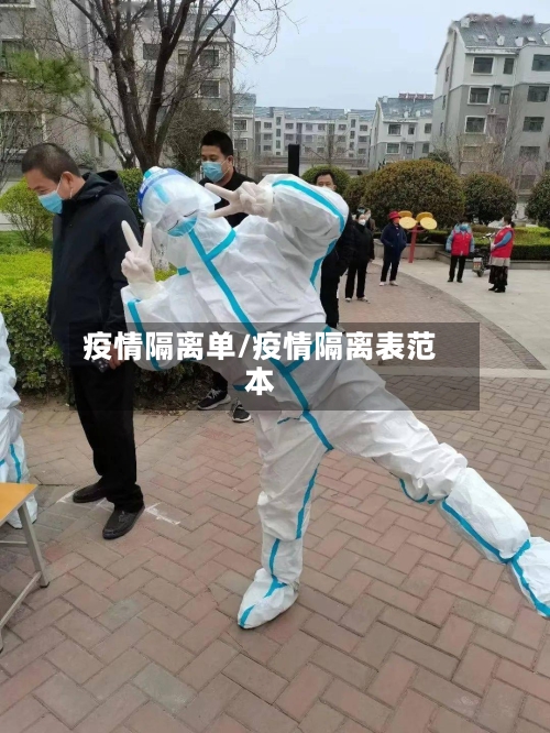 疫情隔离单/疫情隔离表范本