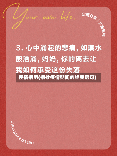 疫情摘用(摘抄疫情期间的经典语句)