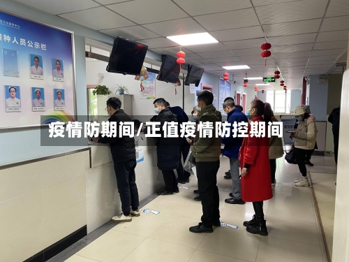 疫情防期间/正值疫情防控期间