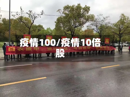 疫情100/疫情10倍股