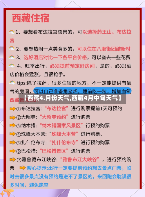 【西藏4.月份天气,西藏4月中旬天气】