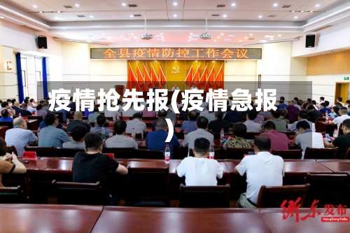 疫情抢先报(疫情急报)-第3张图片