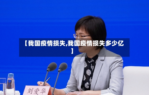 【我国疫情损失,我国疫情损失多少亿】