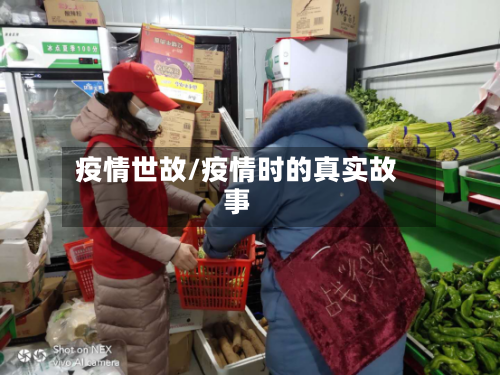 疫情世故/疫情时的真实故事
