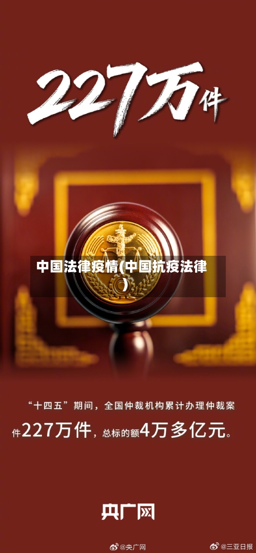 中国法律疫情(中国抗疫法律)