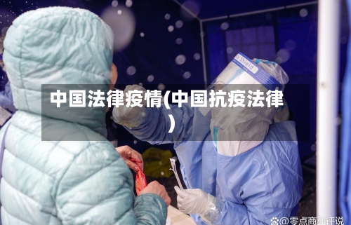 中国法律疫情(中国抗疫法律)-第2张图片